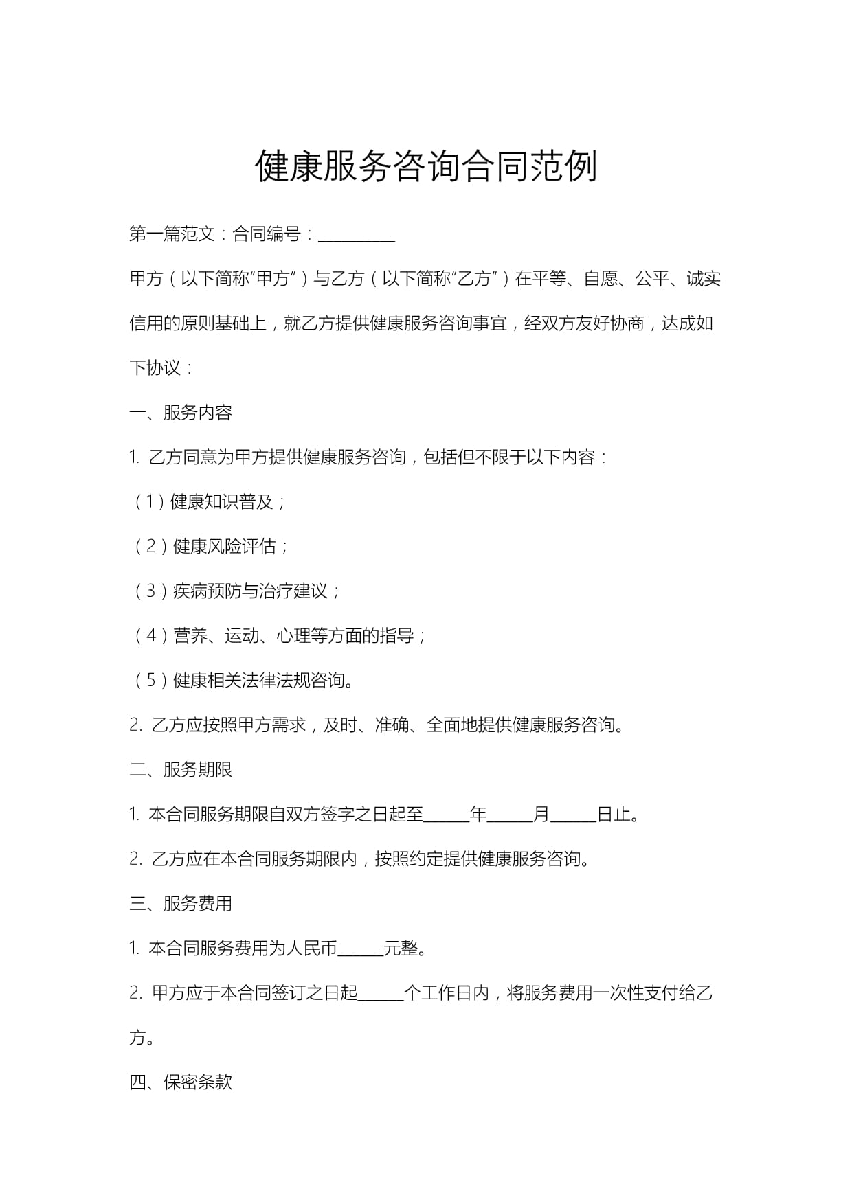 健康服務(wù)咨詢(xún)合同范例及企業(yè)管理應(yīng)用指南
