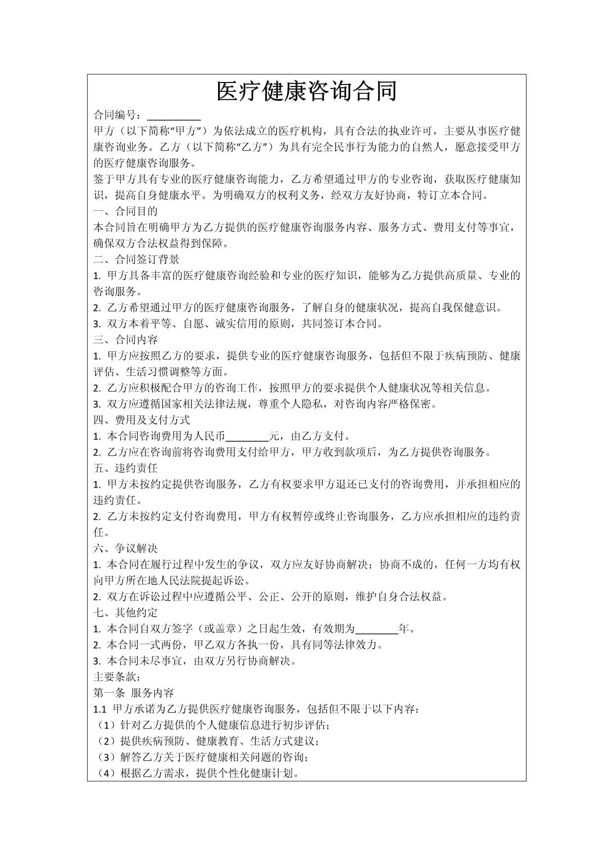 醫(yī)療健康咨詢合同的關鍵要素與管理實務